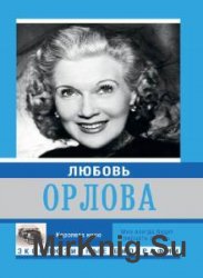 Любовь Орлова (Аудиокнига)