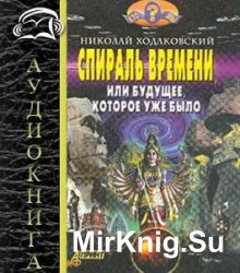 Спираль времени, или Будущее, которое уже было 
