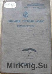 Описание торпеды „53-38“ (с атласом чертежей)