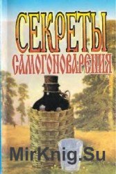 Секреты самогоноварения