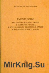 Руководство по приготовлению пищи в воинских частях и учреждениях Советской Армии и Военно-Морского флота