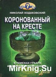 Коронованный на кресте (Аудиокнига)