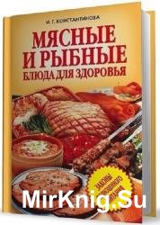 Мясные и рыбные блюда для здоровья