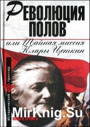 Революция полов, или Тайная миссия Клары Цеткин