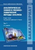 Аналитическая химия и физико-химические методы анализа. В 2-х томах