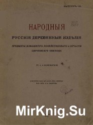 Народные русские деревянные изделия. В 12 томах