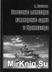 Советские мониторы, канонерские лодки и бронекатера. Часть II 