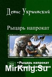 Рыцарь напрокат. Дилогия в одном томе