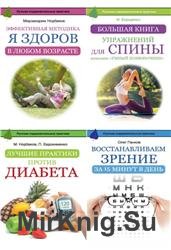 Русские оздоровительные практики. Сборник (10 книг)