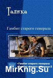 Гамбит старого генерала. Дилогия в одном томе