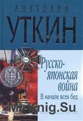 Русско-японская война. В начале всех бед