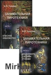 Занимательная пиротехника. В 2-х частях