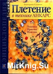 Плетение в технике АНКАРС