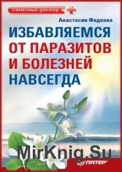 Избавляемся от паразитов и болезней навсегда