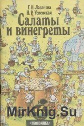 Салаты и винегреты