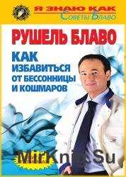 Как избавиться от бессонницы и кошмаров