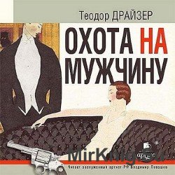 Охота на мужчину (Аудиокнига)