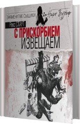 С прискорбием извещаем (Аудиокнига) читает Рудниченко Виктор