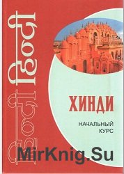 Хинди. Начальный курс