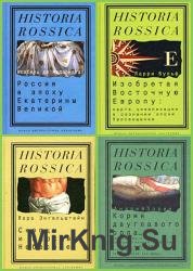 Серия "Historia Rossica" в 129 книгах