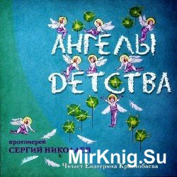 Ангелы детства (Аудиокнига)