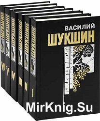 Василий Шукшин - Собрание сочинений в 6 книгах