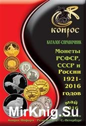 Каталог-справочник. Монеты РСФСР, СССР и России 1921-2016 годов. Редакция 42