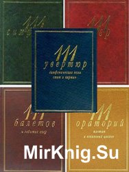 Серия 111. Справочник - путеводитель в 5-ти томах