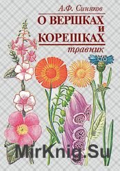 О вершках и корешках. Травник