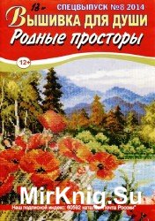 Вышивка для души. Спецвыпуск №8 2014. Родные просторы