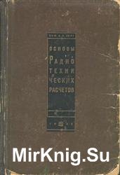 Основы радиотехнических расчетов. 2-е издание