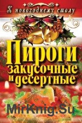 Пироги закусочные и десертные