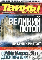 Тайны ХХ века №38 2015