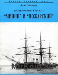 Броненосные фрегаты "Минин" и "Пожарский" (Боевые корабли мира)