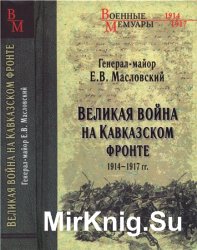 Великая война на Кавказском фронте. 1914-1917 гг.