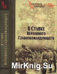 В Ставке Верховного Главнокомандующего