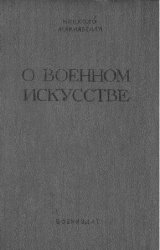 О военном искусстве