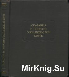 Сказания и повести о Куликовской битве Сказания и повести о Куликовской битве