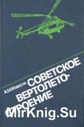 Советское вертолетостроение