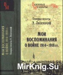 Мои воспоминания о войне 1914-1918 гг.