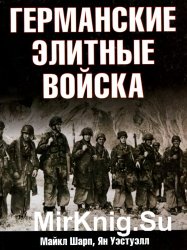 Германские элитные войска