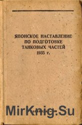 Японское наставление по подготовке танковых частей