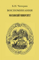 Воспоминания Бориса Николаевича Чичерина. Московский университет