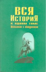 Вся история в одном томе