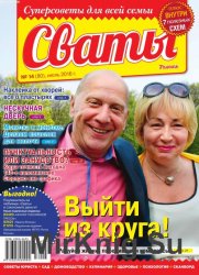 Сваты №7 2016