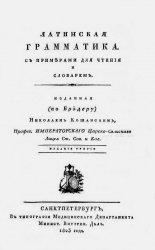 Латинская грамматика с примерами для чтения и словарем