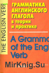 Грамматика английского глагола в теории и практике. Время, вид, временная отнесенность, залог, наклонение