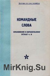 Командные слова. Приложение к Корабельному Уставу ВМС РККА ч. II (КУ-КС-33)