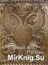 "Медный век" России. Художественная медь Урала 1730-1770