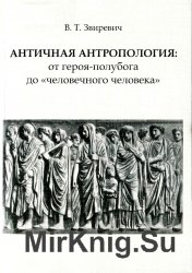 Античная антропология: от героя-полубога до «человечного человека»